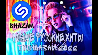 ШАЗАМ 2022│Новые ремиксы│Январь 2022│Клубная музыка 2022│Новинки 🔥Русские ремиксы ❤️