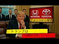 もう日本車は終わりだ:トヨタとホンダ、トランプの関税に対抗してアメリカ撤退へ