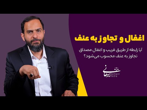 اغفال و تجاوز به عنف آیا رابطه از طریق فریب و اغفال مصداقتجاوز به عنف محسوب می شود