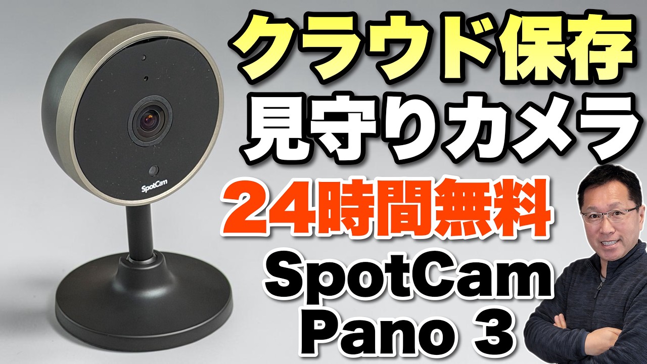 運用コストも良！】クラウド保存の見守りカメラが新登場。「SpotCam