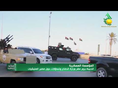 الدبيبة يزور مقر وزارة الدفاع وتساؤلات حول مصير المليشيات