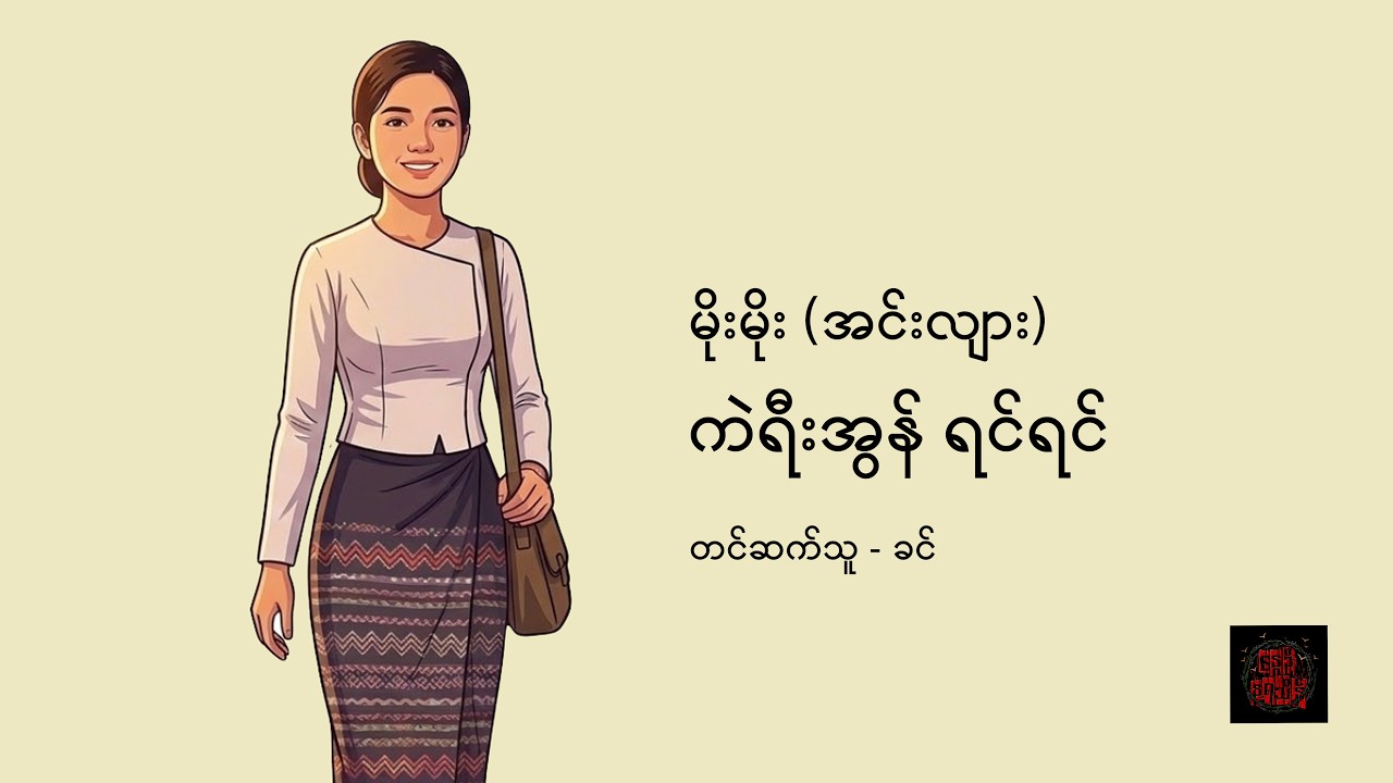 ကဲရီးအွန် ရင်ရင် - မိုးမိုး (အင်းလျား)