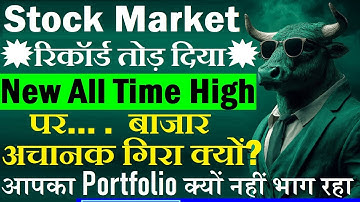 Stock Market रिकॉर्ड तोड़ दिया🎆 पर बाजार अचानक गिरा क्यों? | Portfolio 😭| Nifty Hit New All Time High