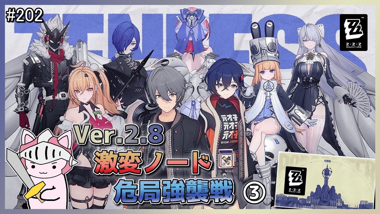 ゼンゼロ】 #202 Ver.2.8激変ノード＆危局強襲戦の攻略3回目やってく