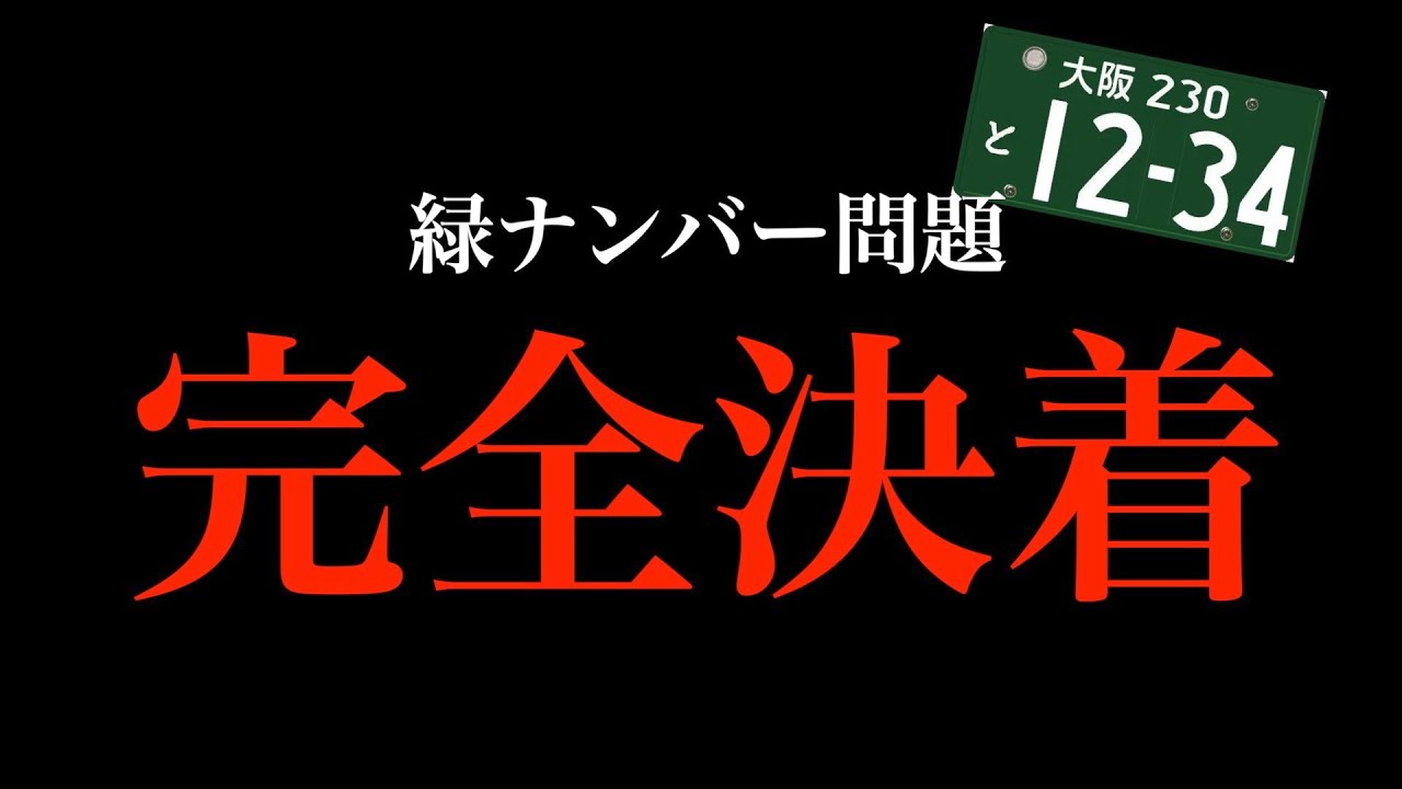【完全決着】車両引取費用の請求に緑ナンバーは必要なのか？保険会社の闇を暴く！