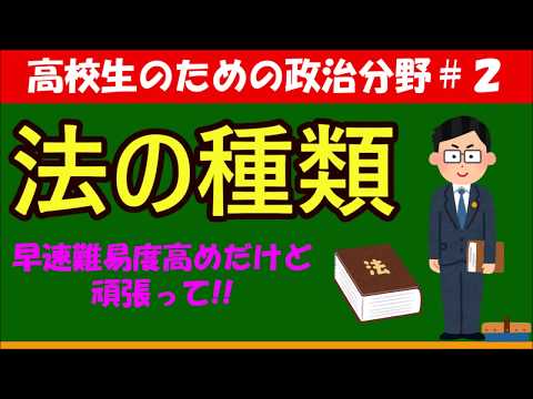 【高校生のための政治・経済】法の種類#2