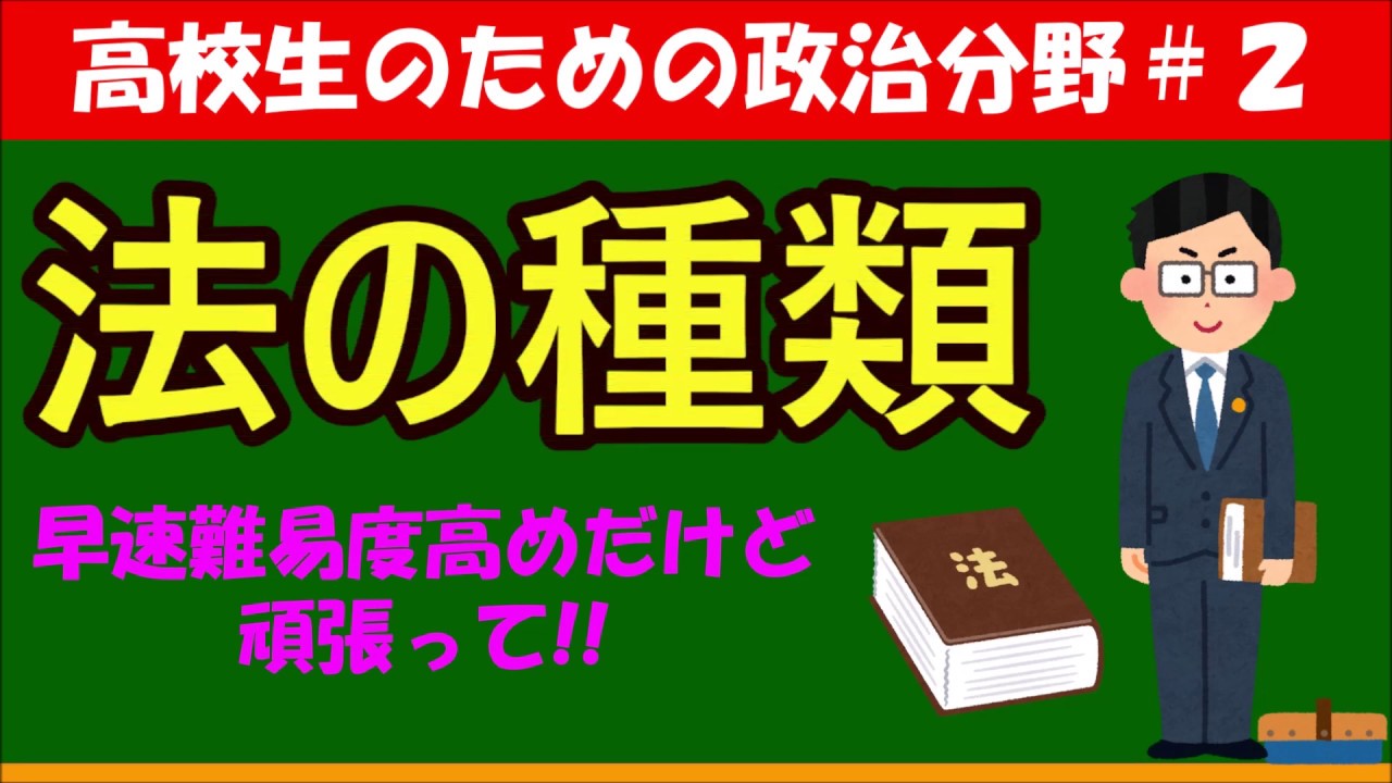 【高校生のための政治・経済】法の種類#2