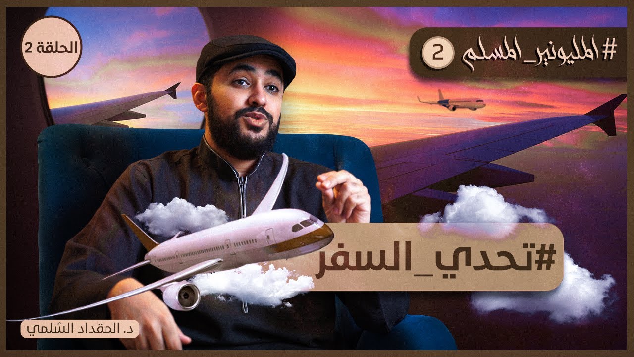 تحدي السفر | المليونير المسلم 2 | حلقة 2 | د.المقداد السلمي