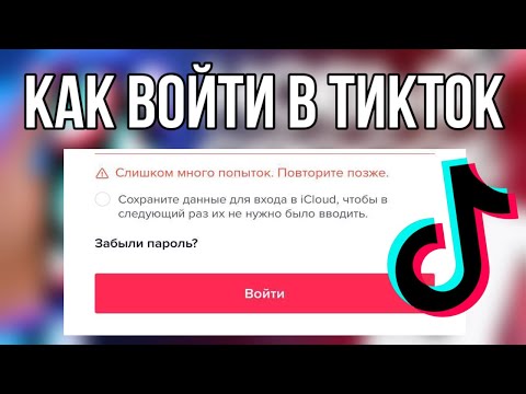 Слишком Много Попыток Попробуйте Позже! ТикТок | Решение Проблемы!