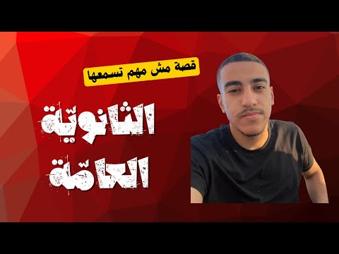 قصتي الغريبة مع الثانوية العامة