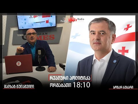 გადაცემა ,,რეალური პოლიტიკა“