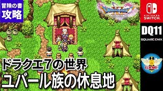 ドラクエ11s エデンの祭壇 Dq7 ユバール族の休息地 攻略 冒険の書の世界 クエスト キーファよ ライラを救え Switch版 Dq11s Youtube