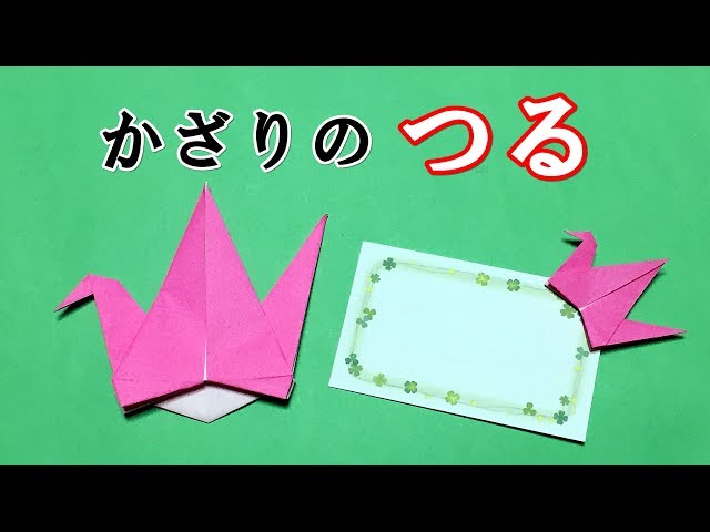 鶴の折り紙 = PAPER CRANE ORIGAMI : 英訳付き かんたん折り紙】折り鶴/Origami crane tutorial （英訳・折り図