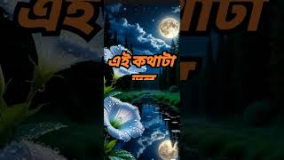 যাকে আমরা নিজের আপন ভাবি#Dr APJ Abdul Kalam Shayari#viralshorts#bangla motivational video#motivation