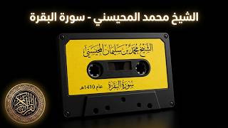 ترتيل فاق الوصف للشيخ محمد بن سليمان المحيسنى لسورة الفاتحة والبقرة لعام 1410 الشريط رقم 1
