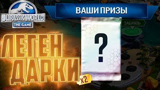 Усиляемся ЛЕГЕНДАРКАМИ - Jurassic World The Game #151