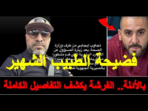 الفرشة يكشف تفاصيل فضيحة الطبيب الشهير بأكادير