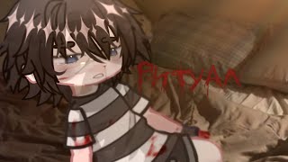 картинка: •.РИТУАЛ.•     | gacha life 2 страшилка |    WorldBegemotKot