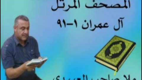 سورة ال عمران=هديتى الى ارواح امواتكم اخوانى واخواتى الاطهار =ملا صاحب العبيدى