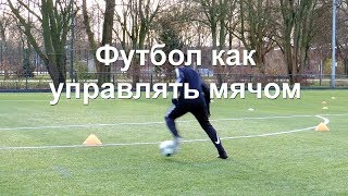 Футбол как управлять мячом