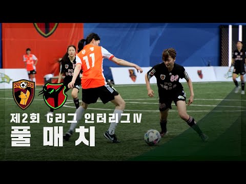 [제2회 G리그 인터리그 Ⅳ] FC원더우먼2026 vs FC액셔니스타 FULL