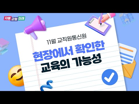[11월의 미래나래] 교직원통신원의 시선으로 알리는 11월의 경기교육ㅣ 경기도교육청