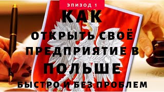 2. Как открыть своё предприятие в Польше быстро и без проблем