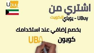 كوبون خصم ubuy | كوبون يوباي | خصم يوباي الكويت 2021