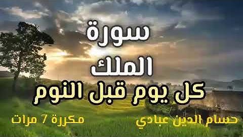 سورة الملك-تبارك-كل يوم قبل النوم مكررة 7  مرات للقارئ الرائع/حسام الدين عبادي/بصوت خاشعة يريح النفس