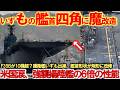【限界】海自護衛艦いずも&かが完全復活!ついに四角くなった護衛艦いずも魔改造の全貌がヤバい