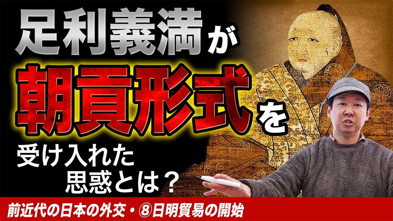 Japan-Ming Trade] Yoshimitsu Ashikaga's strategy to restore