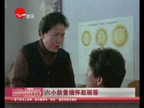曝赵丽蓉逝世14周年六小龄童缅怀：心中有观众的演员