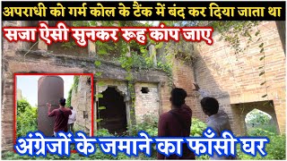 सजा ऐसी जो सुनकर रूह कांप जाए  उबलते कोल में डाल दिया जाता था | Chunar Fort का फाँसी घर