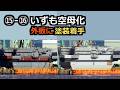 ⑮~⑯ 空母化いずも 入渠16ヶ月目 外板塗装に着手