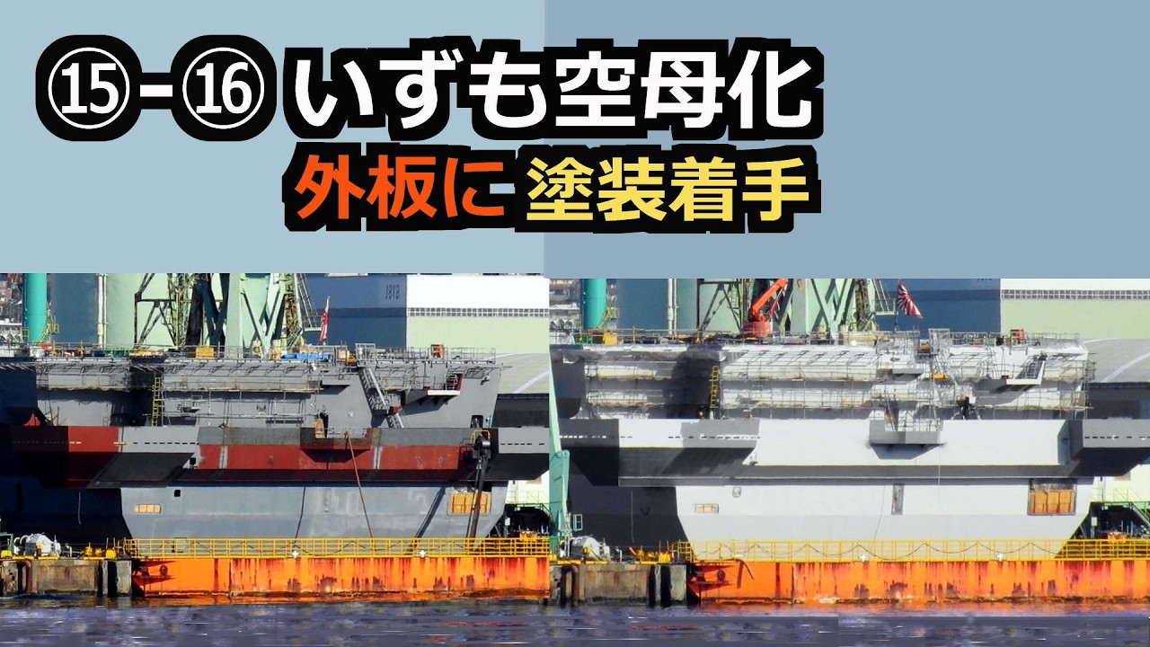 ⑮～⑯ 空母化いずも 入渠16ヶ月目 外板塗装に着手
