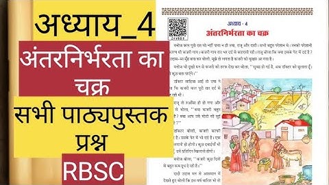EVS Chapter | कक्षा 4 | अंतरनिर्भरता का चक्र | पर्यावरण अध्ययन । पाठ्य पुस्तक प्रश्न