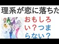 アニメ『理系が恋に落ちたので証明してみた。r=1-sin&theta;』はおもしろい?つまらない?【評価・感想・考察】