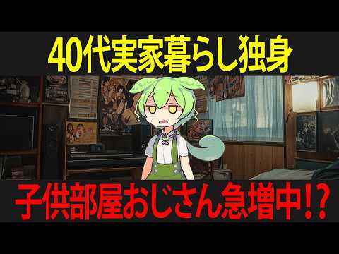 40代で実家暮らしの”子ども部屋おじさん”になったずんだもんの末路