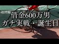 【競輪】魂の誕生日！仕事を始めた元ニートが完済を目指してギャンブルで人生を賭ける！【返済編】