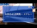 【耳コピメドレー】A.B.C-Z 五関晃一メドレー