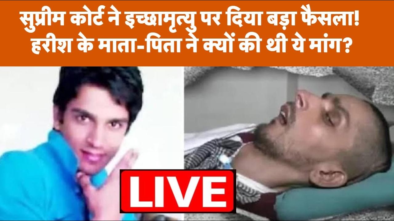 Ghaziabad के हरीश राणा को SC ने दी इच्छामृत्यु की परमिशन, जानें क्यों आई ये नौबत?