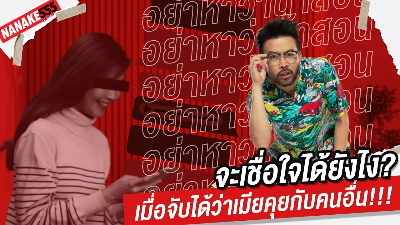 จะเชื่อใจได้ยังไง? เมื่อจับได้ว่าเมียคุยกับคนอื่น!!! | #อย่าหาว่าน้าสอน