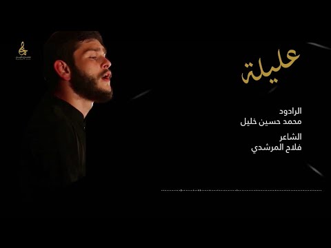 عليلة الرادود محمد حسين خليل