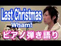 『Last Christmas』Wham! ピアノ弾き語り_大場唯(Yui Ohba)