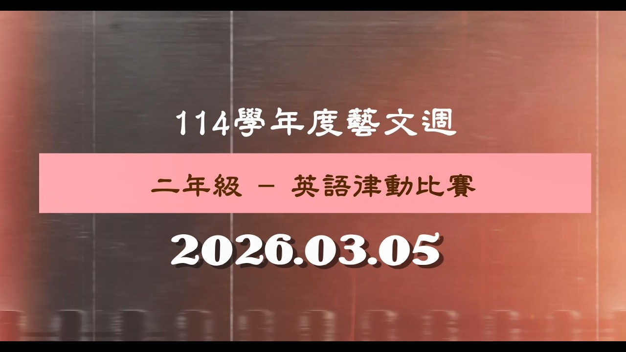 2026.03.05 南美國小114學年度 - 二年級藝文週：英語律動比賽