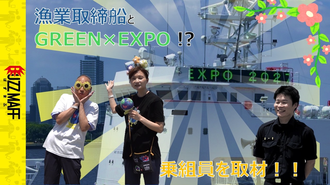 漁業取締船「鳳翔丸」とGREEN×EXPO！？
