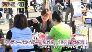 「路地スタ」2012開催！バイクで小鹿野へ行こう！【BBB】