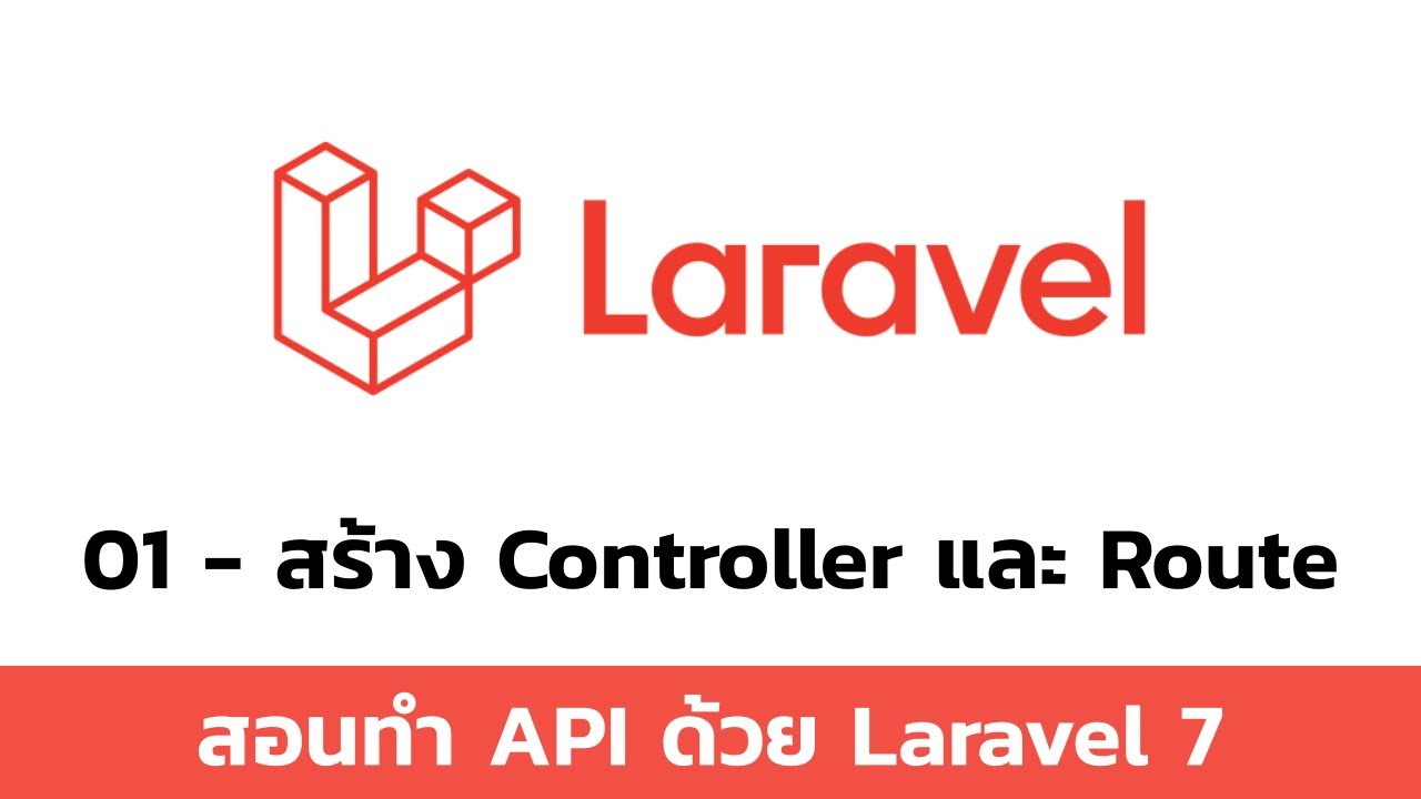 สอน laravel  New 2022  01 สร้าง Controller และ Route - สอนทำ API ด้วย Laravel 7