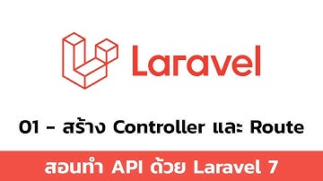 01 สร้าง Controller และ Route - สอนทำ API ด้วย Laravel 7
