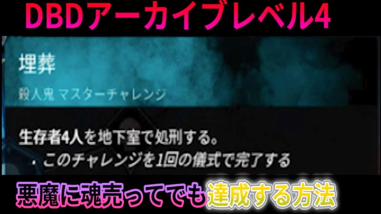 生放送でライブ配信しているゲームについて Dead By Daylight デッドバイデイライト 11 アーカイブレベル4 Dbd Archives Level 4 攻略 埋葬 俺僕ゲームblog